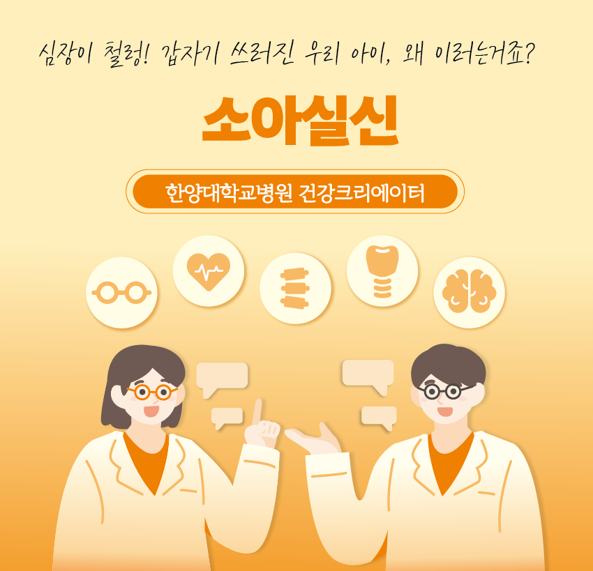 심장이 철렁! 갑자기 쓰러진 우리 아이, 왜 이러는거죠? ‘소아실신’
